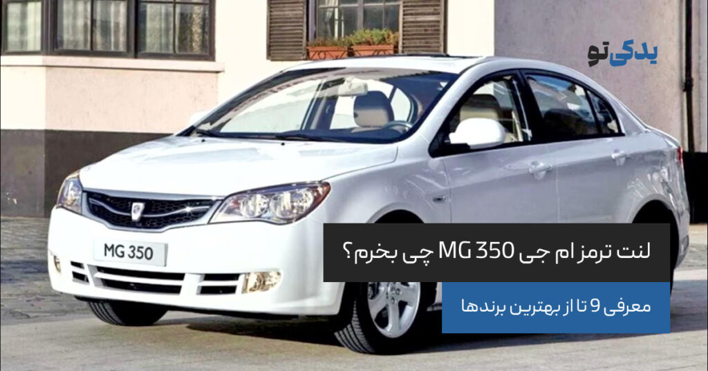 لنت ترمز ام جی 350 چی بخرم