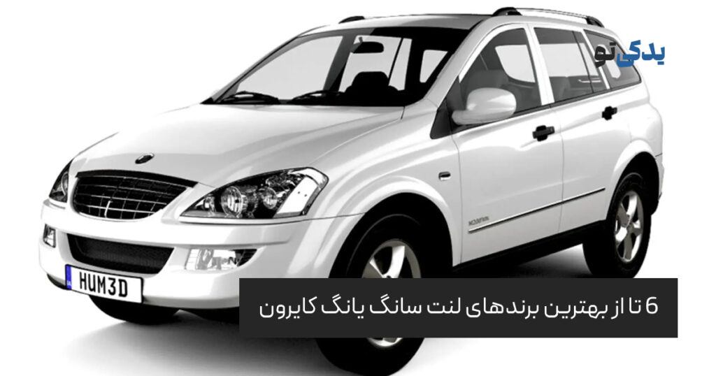 بهترین برندهای لنت سانگ یانگ کایرون