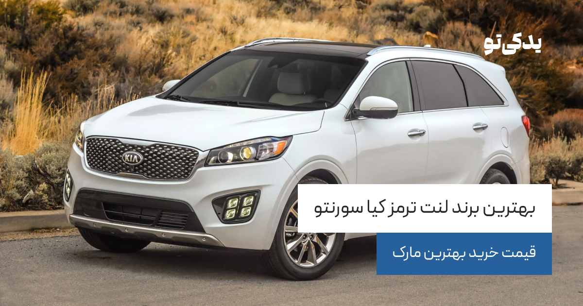 بهترین برند لنت ترمز کیا سورنتو