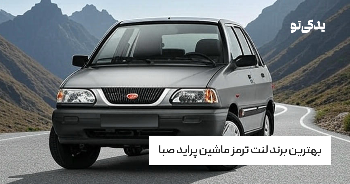 بهترین برند لنت ترمز ماشین پراید صبا
