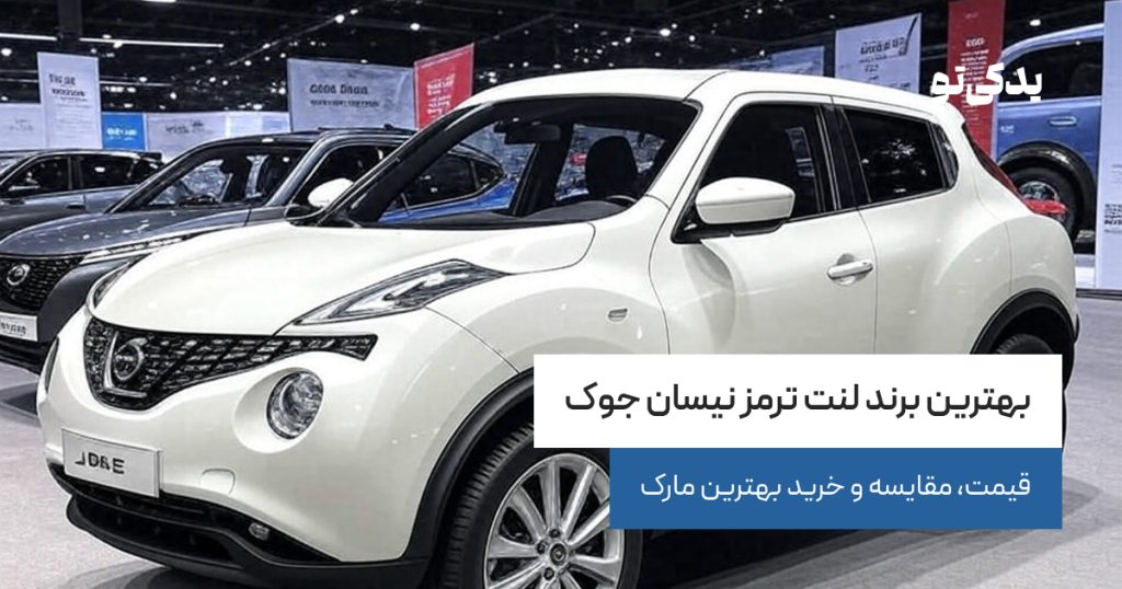 بهترین برند لنت ترمز نیسان جوک