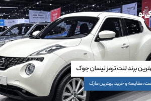 بهترین برند لنت ترمز نیسان جوک