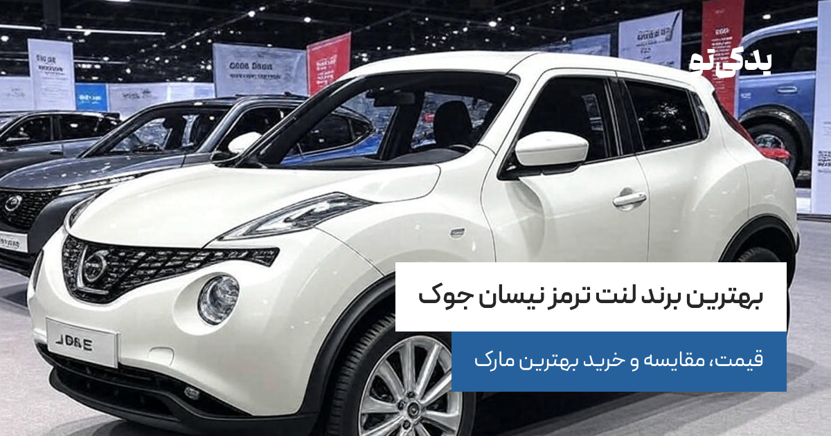 بهترین برند لنت ترمز نیسان جوک