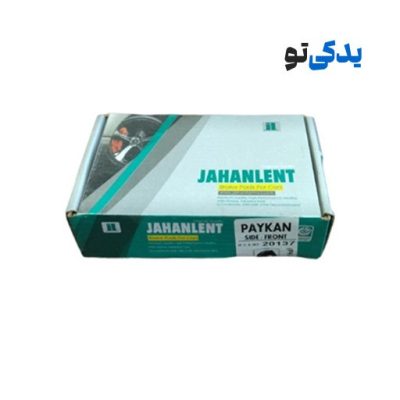 لنت ترمز جلو پیکان کد 20137 جهان لنت