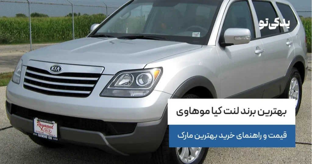 بهترین برند لنت کیا موهاوی؛ قیمت و راهنمای خرید بهترین مارک
