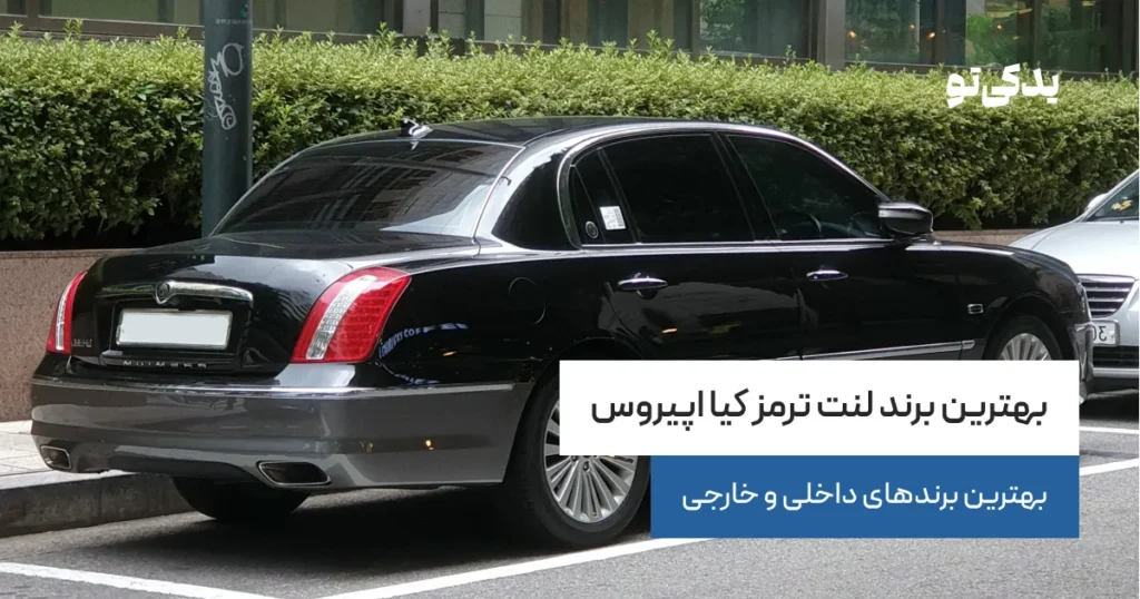 بهترین برند لنت ترمز کیا اپیروس؛ بهترین برندهای داخلی و خارجی