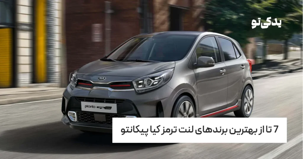 7 تا از بهترین برندهای لنت ترمز کیا پیکانتو