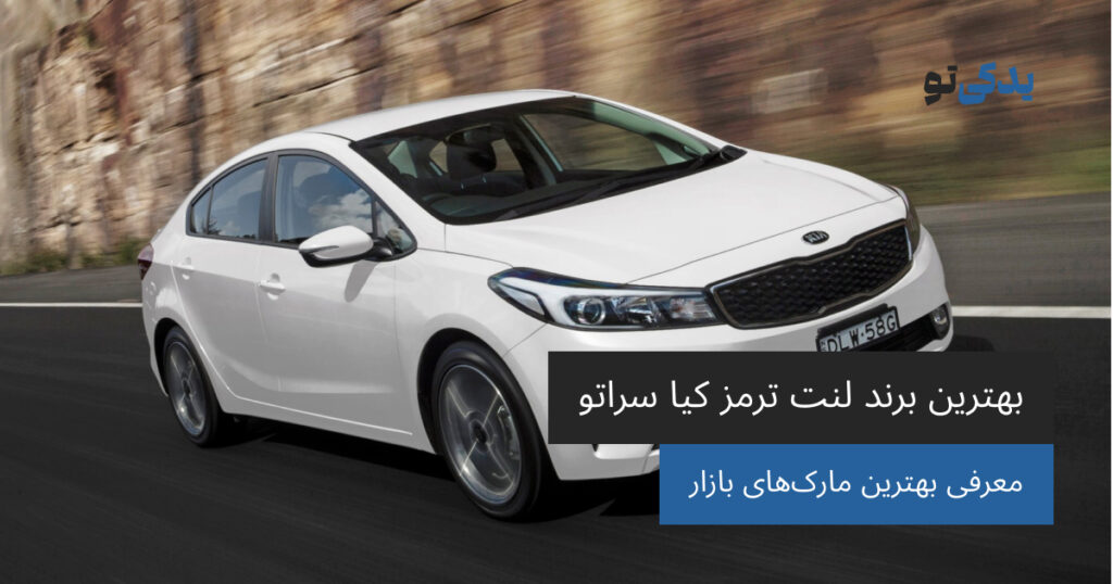 بهترین برند لنت ترمز کیا سراتو