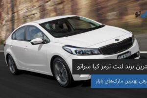بهترین برند لنت ترمز کیا سراتو