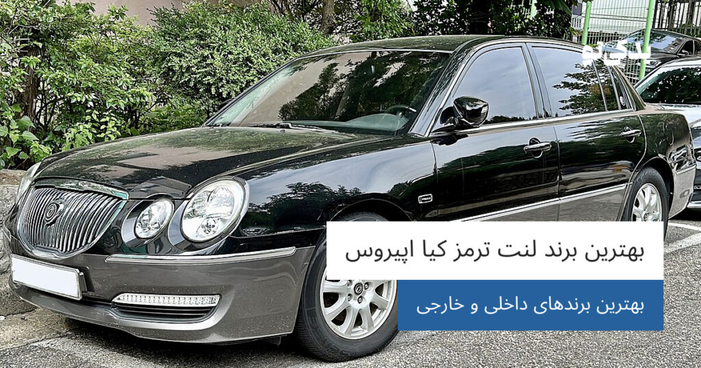 بهترین برند لنت ترمز کیا اپیروس