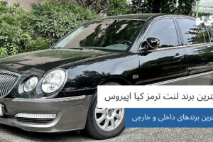 بهترین برند لنت ترمز کیا اپیروس