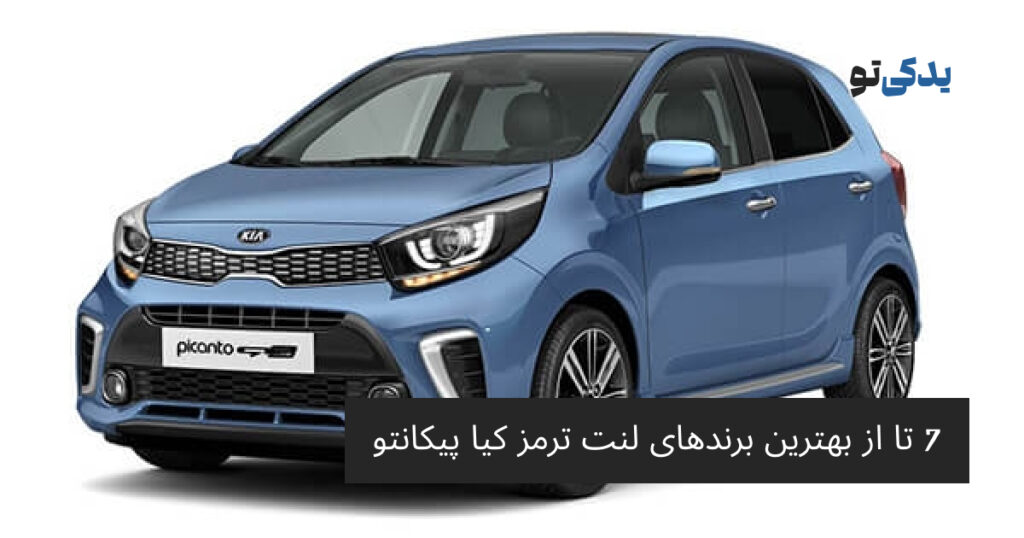7 تا از بهترین برندهای لنت ترمز کیا پیکانتو