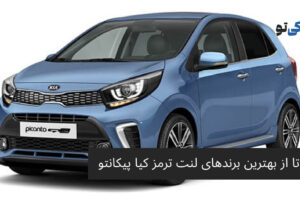 7 تا از بهترین برندهای لنت ترمز کیا پیکانتو