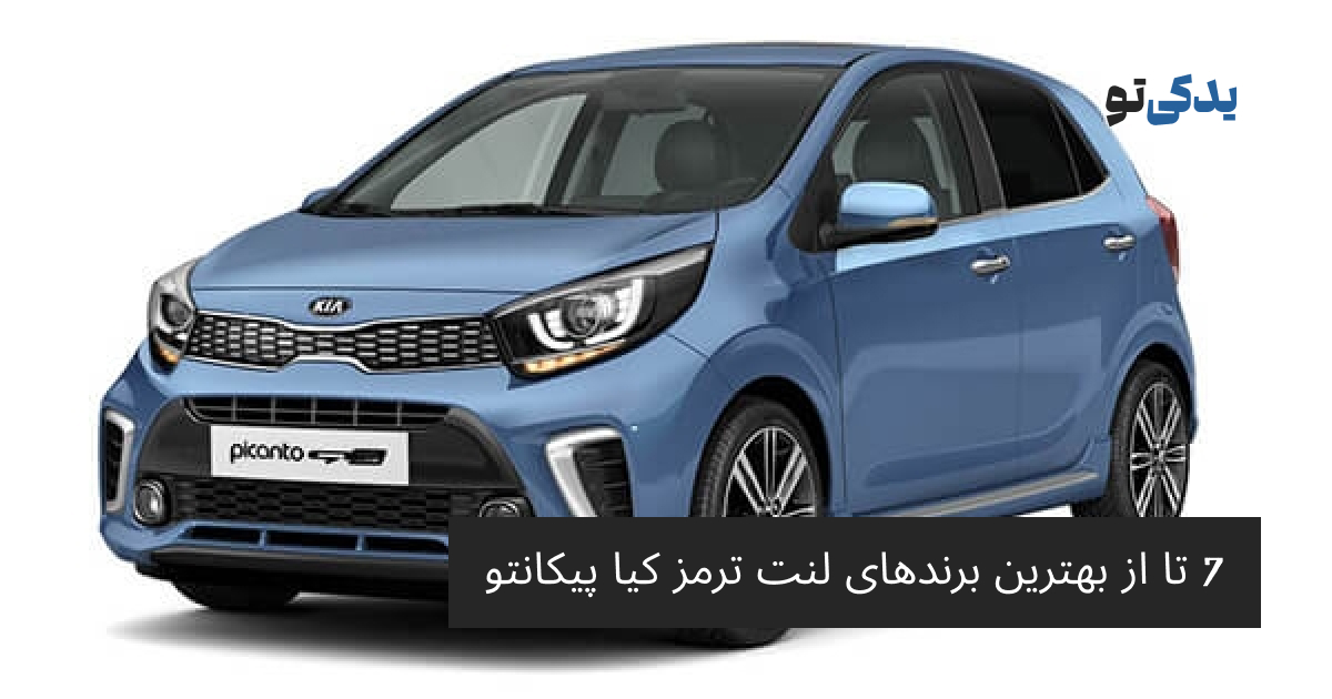 7 تا از بهترین برندهای لنت ترمز کیا پیکانتو