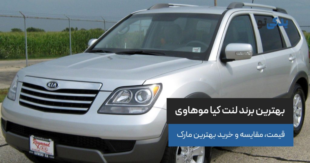 بهترین برند لنت کیا موهاوی