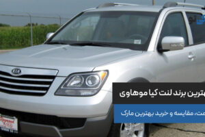 بهترین برند لنت کیا موهاوی