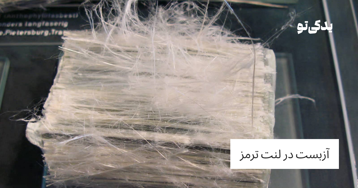آزبست در لنت ترمز