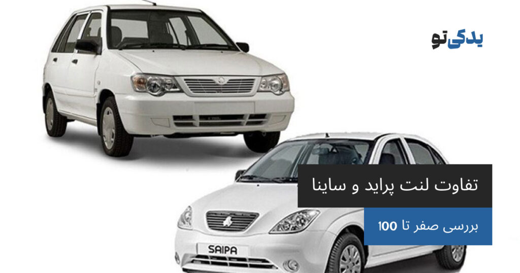 تفاوت لنت پراید و ساینا