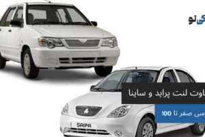 تفاوت لنت پراید و ساینا
