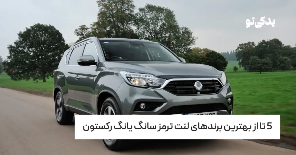 5 تا از بهترین برندهای لنت ترمز سانگ یانگ رکستون