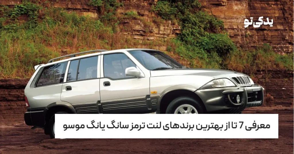 معرفی 7 تا از بهترین برندهای لنت ترمز سانگ یانگ موسو