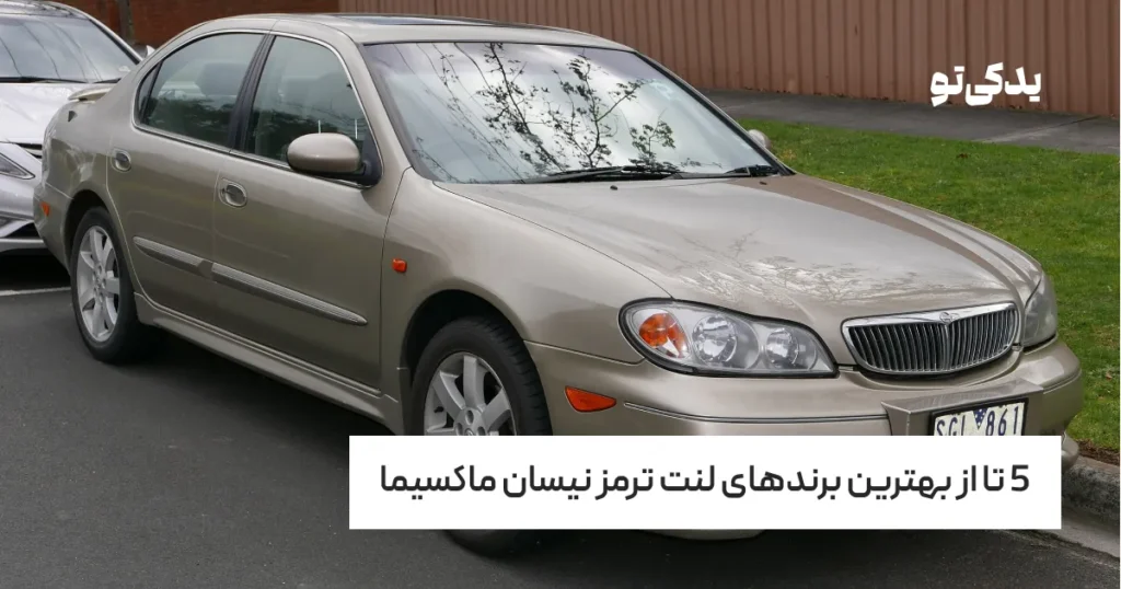 5 تا از بهترین برندهای لنت ترمز نیسان ماکسیما
