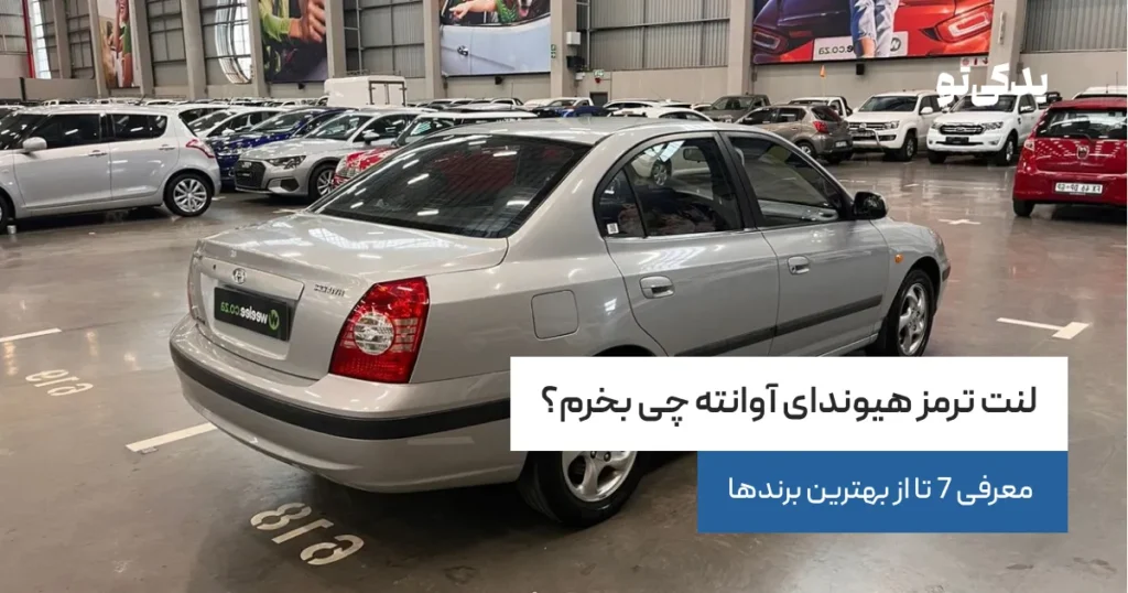 لنت ترمز هیوندای آوانته چی بخرم؟ معرفی 7 تا از بهترین برندها