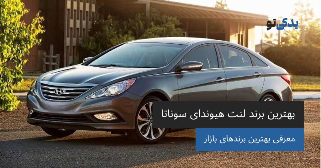 بهترین برند لنت هیوندای سوناتا