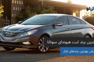 بهترین برند لنت هیوندای سوناتا