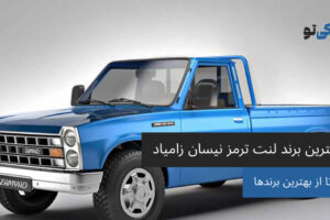 بهترین برند لنت ترمز نیسان زامیاد
