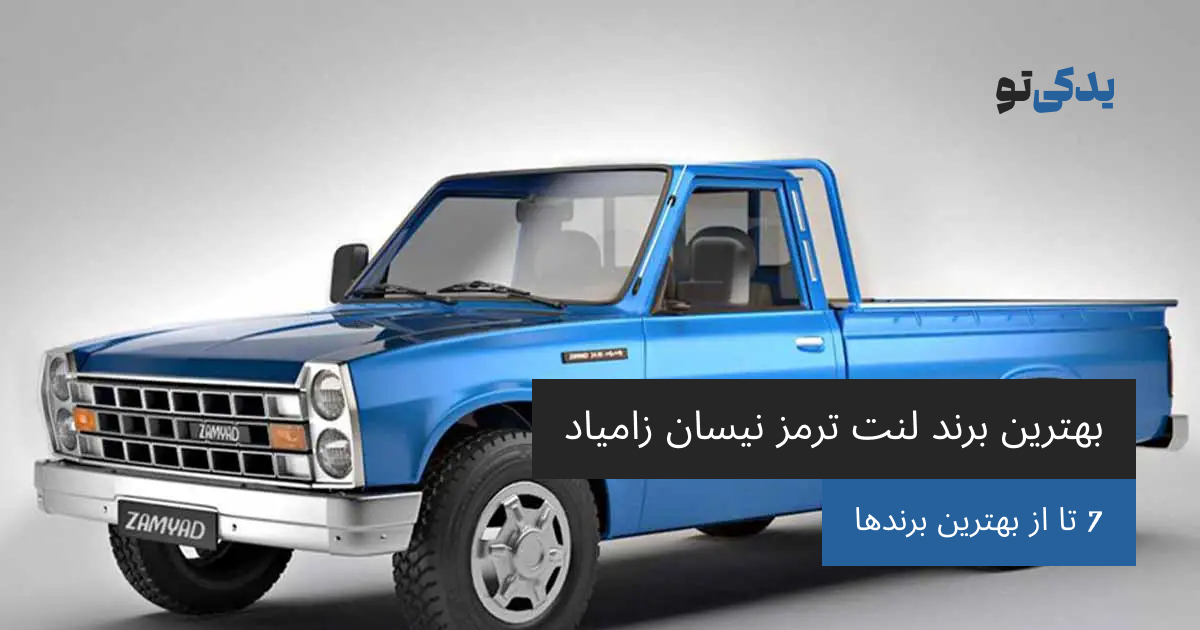 بهترین برند لنت ترمز نیسان زامیاد