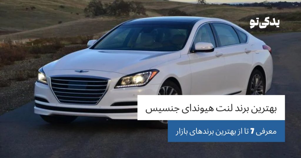 بهترین برند لنت هیوندای جنسیس؛ معرفی 7 تا از بهترین برندهای بازار