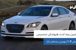 بهترین برند لنت هیوندای جنسیس؛ معرفی 7 تا از بهترین برندهای بازار