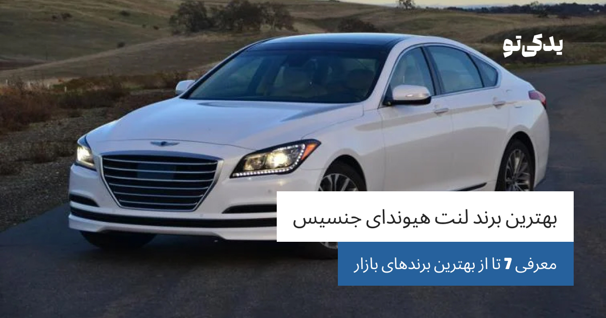 بهترین برند لنت هیوندای جنسیس؛ معرفی 7 تا از بهترین برندهای بازار
