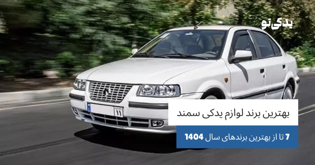 بهترین برند لوازم یدکی سمند