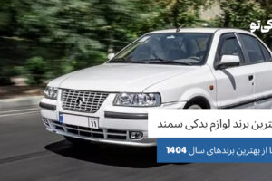 بهترین برند لوازم یدکی سمند