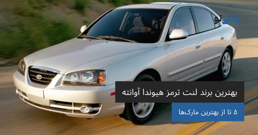 بهترین برند لنت ترمز هیوندا آوانته