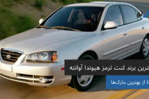 بهترین برند لنت ترمز هیوندا آوانته