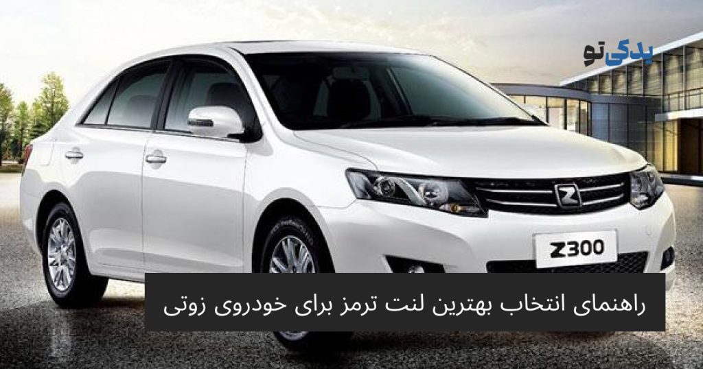راهنمای انتخاب بهترین لنت ترمز برای خودروی زوتی