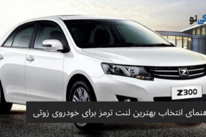 راهنمای انتخاب بهترین لنت ترمز برای خودروی زوتی