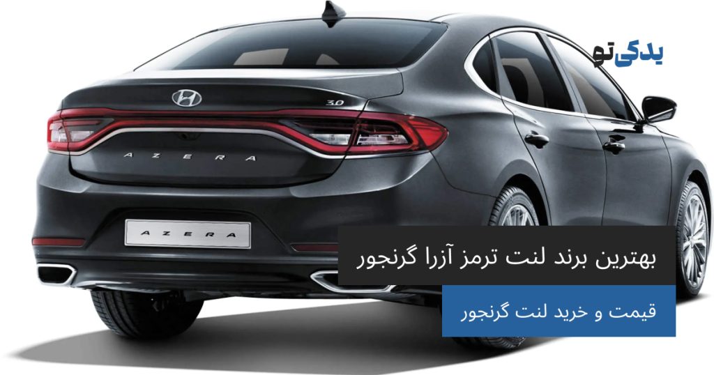 بهترین برند لنت ترمز آزرا گرنجور