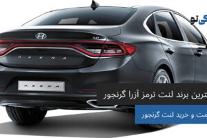 بهترین برند لنت ترمز آزرا گرنجور