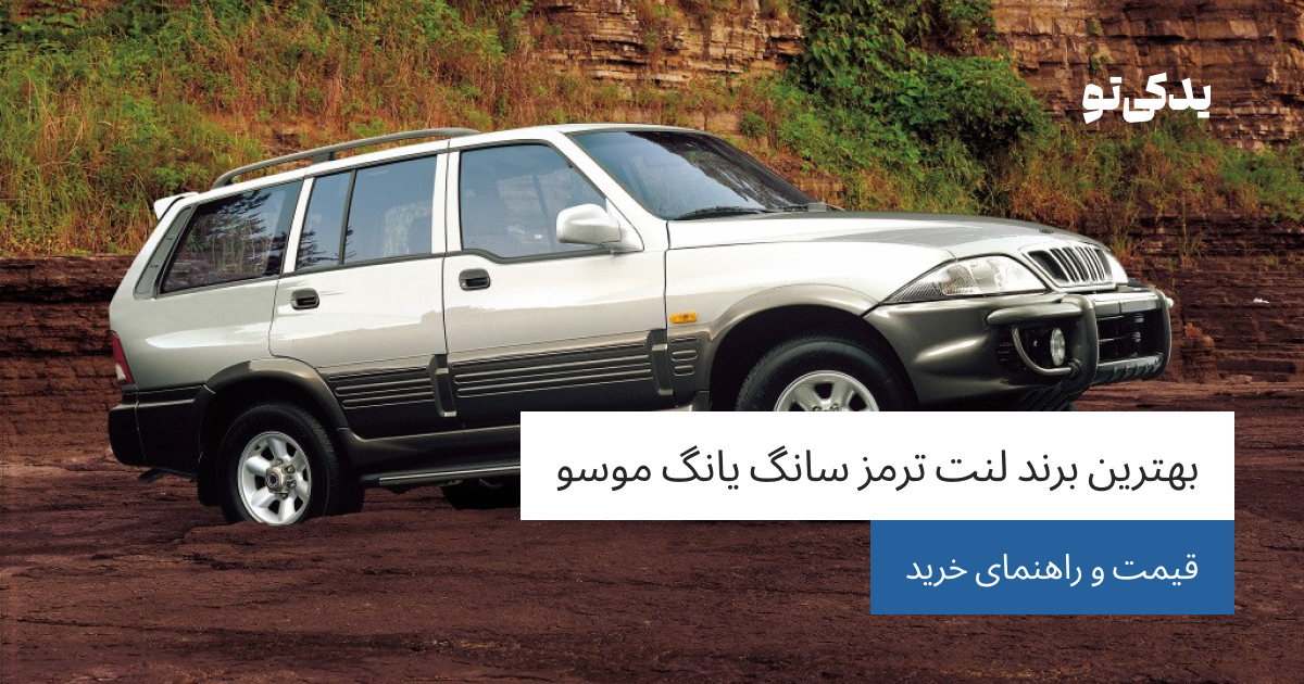بهترین برند لنت ترمز سانگ یانگ موسو