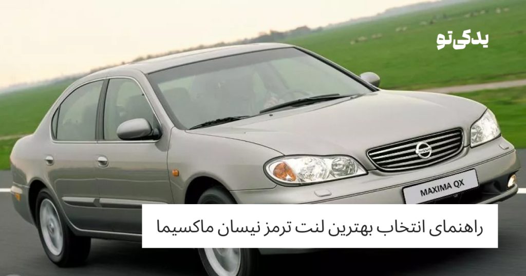 راهنمای انتخاب بهترین لنت ترمز نیسان ماکسیما