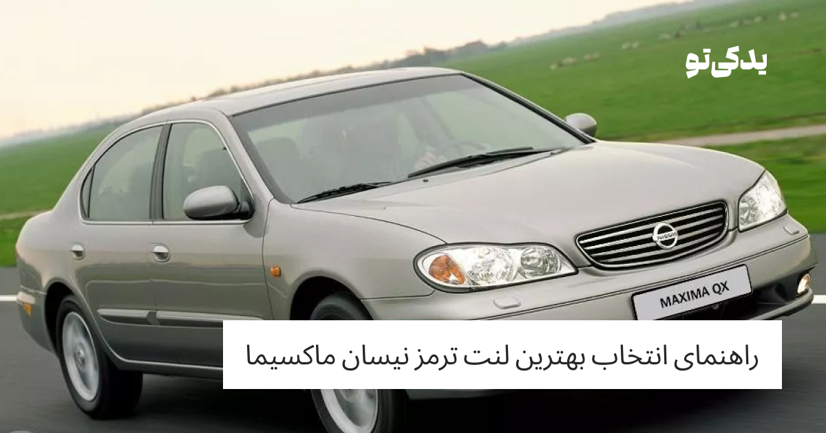 راهنمای انتخاب بهترین لنت ترمز نیسان ماکسیما
