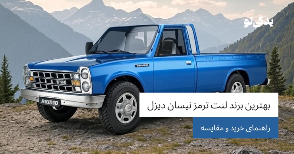 بهترین برند لنت ترمز نیسان دیزل
