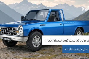 بهترین برند لنت ترمز نیسان دیزل