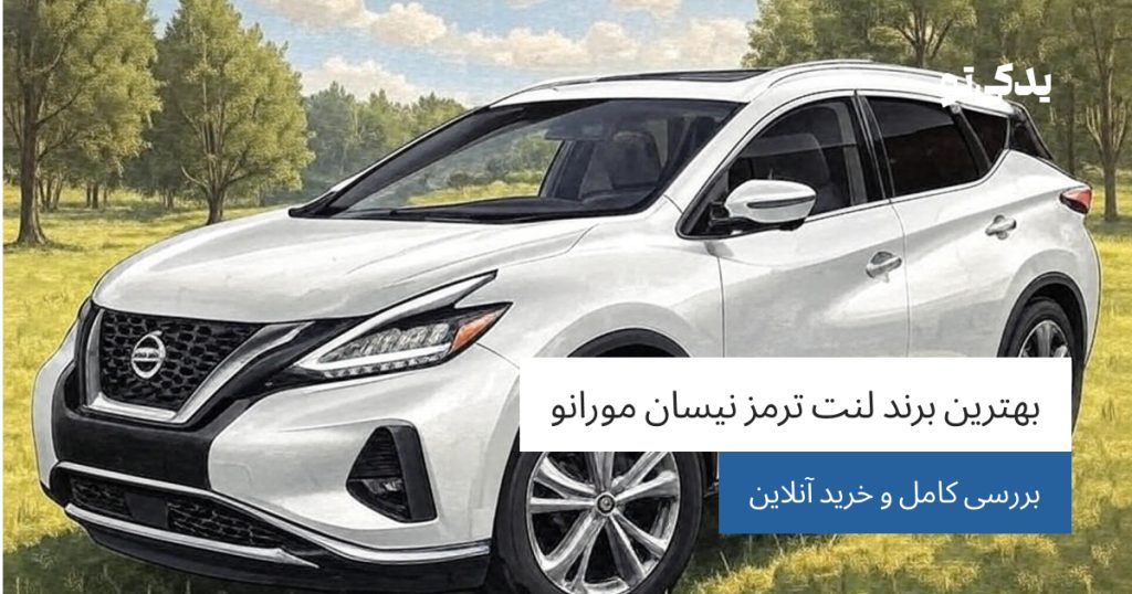 بهترین برند لنت ترمز نیسان مورانو