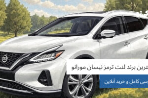 بهترین برند لنت ترمز نیسان مورانو