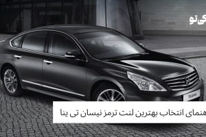 راهنمای انتخاب بهترین لنت ترمز نیسان تی ینا